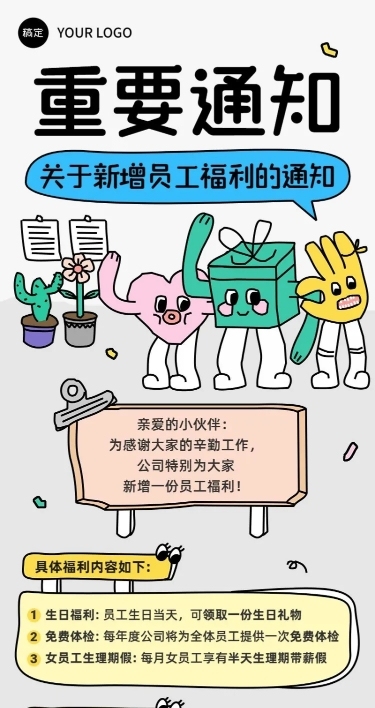 企业员工福利通知插画风长图海报