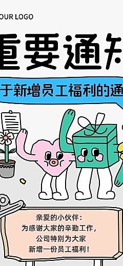 企业员工福利通知插画风长图海报