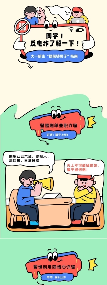 教育培训大学生防止电信诈骗知识科普拙气画风条漫