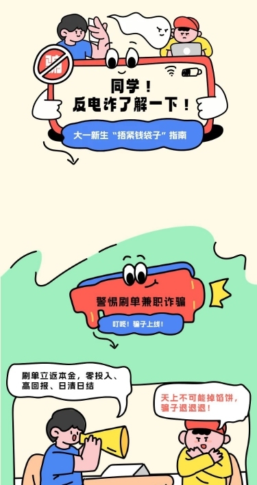 教育培训大学生防止电信诈骗知识科普拙气画风条漫