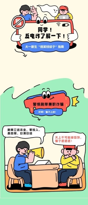 教育培训大学生防止电信诈骗知识科普拙气画风条漫