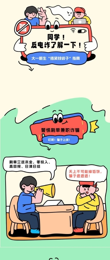 教育培训大学生防止电信诈骗知识科普拙气画风条漫