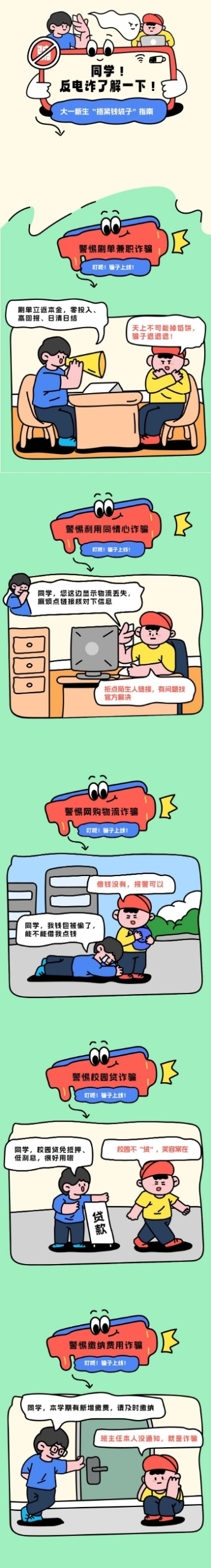 教育培训大学生防止电信诈骗知识科普拙气画风条漫预览效果