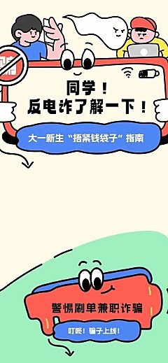 教育培训大学生防止电信诈骗知识科普拙气画风条漫