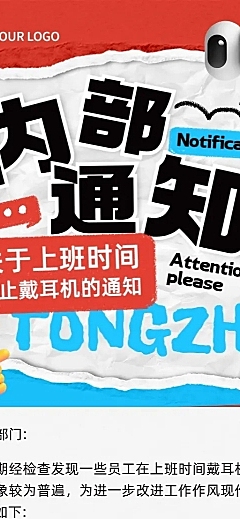 企业行政通知创意排版撕纸拟人风长图海报