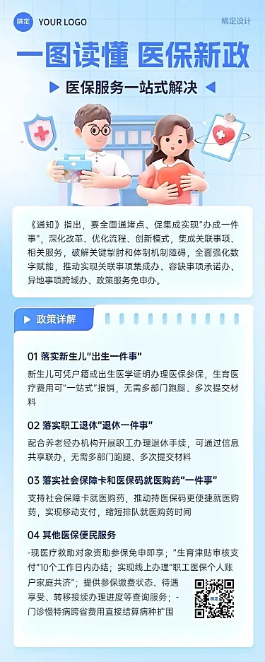 医疗保健医保政策资讯3D长图海报