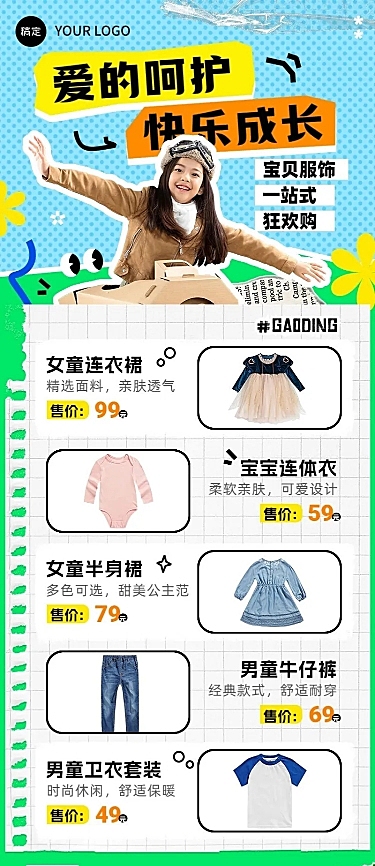 商品零售童装服饰营销卖货长图海报