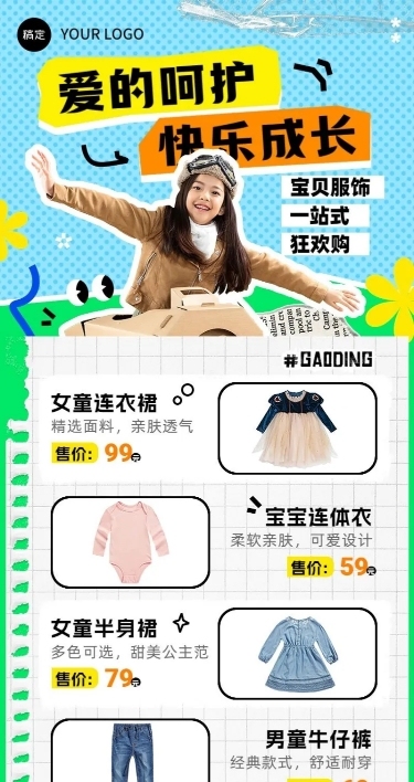 商品零售童装服饰营销卖货长图海报