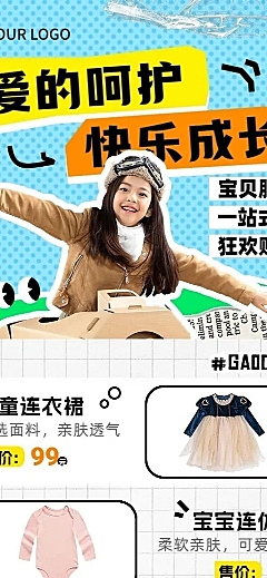 商品零售童装服饰营销卖货长图海报
