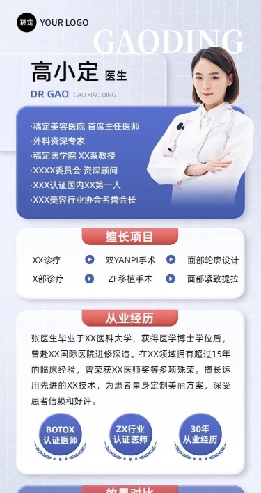 医疗保健医美医生个人形象医师介绍长图海报
