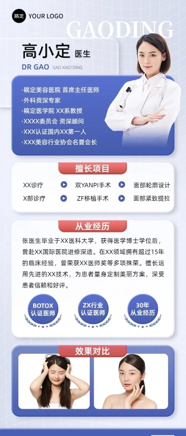 医疗保健医美医生个人形象医师介绍长图海报