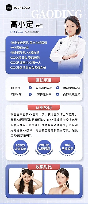 医疗保健医美医生个人形象医师介绍长图海报