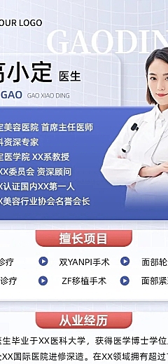 医疗保健医美医生个人形象医师介绍长图海报