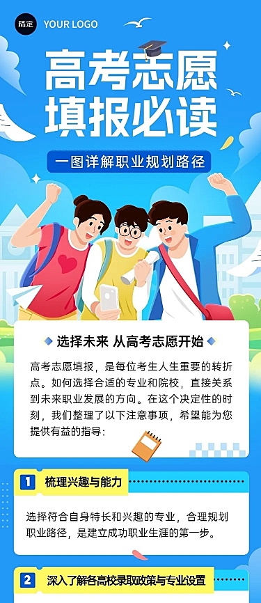 高考志愿填报攻略文章长图