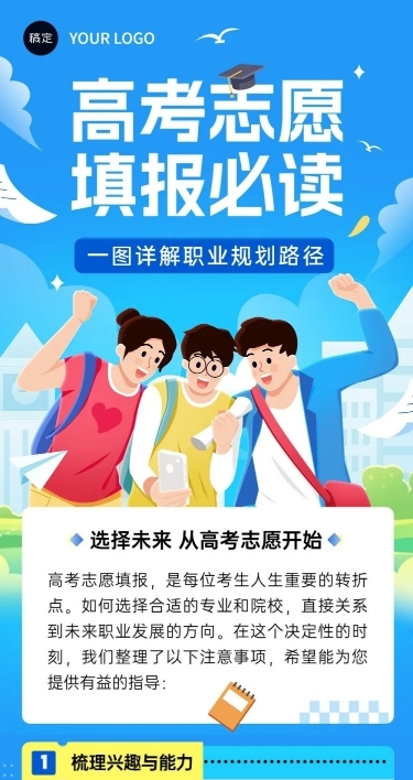 高考志愿填报攻略文章长图