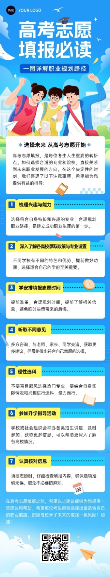 高考志愿填报攻略文章长图预览效果