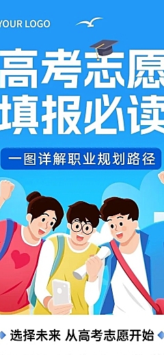 高考志愿填报攻略文章长图