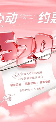 520情人节节点营销文章长图