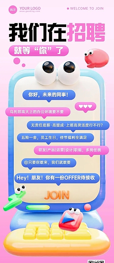 企业社会招聘拟人3D风长图海报