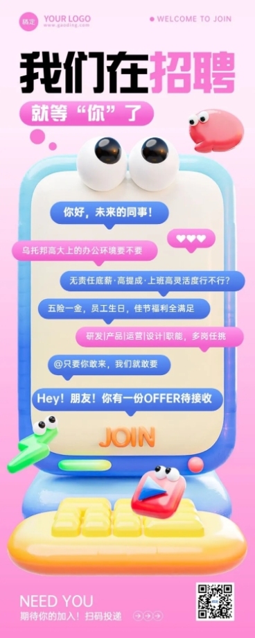 企业社会招聘拟人3D风长图海报预览效果