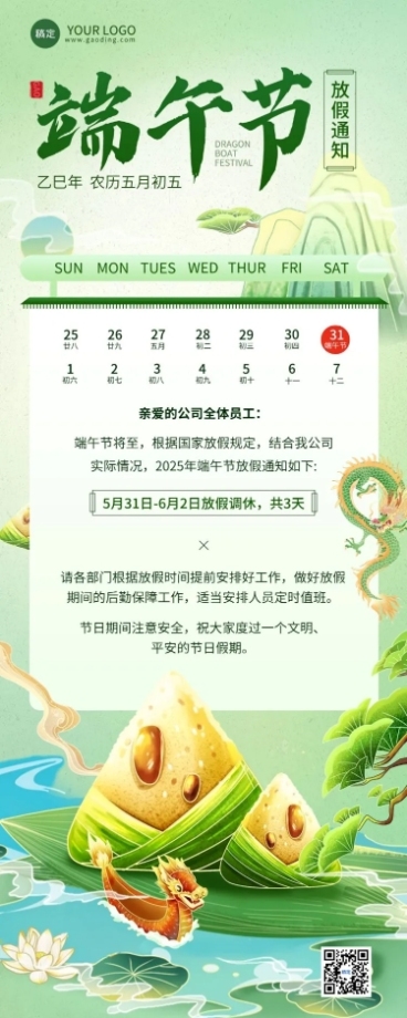 企业端午节放假通知国潮插画风长图海报预览效果