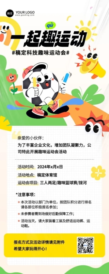 企业运动会活动宣传通知拟人插画风长图海报预览效果