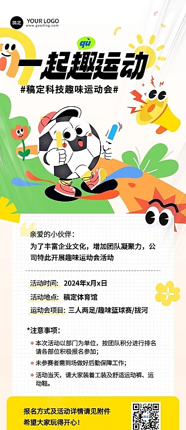 企业运动会活动宣传通知拟人插画风长图海报