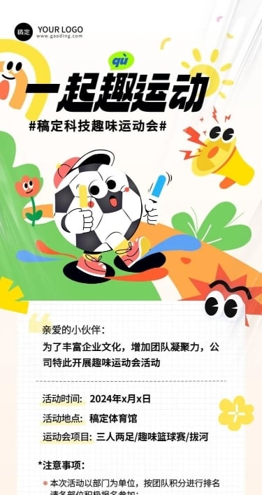 企业运动会活动宣传通知拟人插画风长图海报