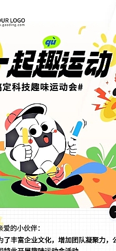 企业运动会活动宣传通知拟人插画风长图海报
