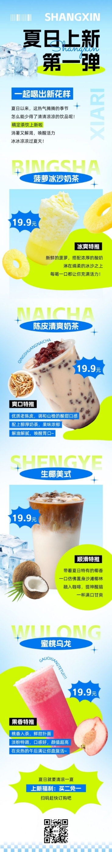 夏季奶茶饮品营销宣传微信公众号文章长图预览效果