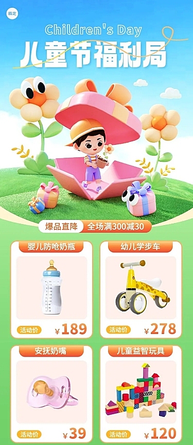 61儿童节母婴亲子玩具营销3D长图海报