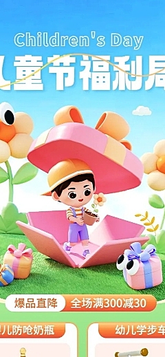 61儿童节母婴亲子玩具营销3D长图海报