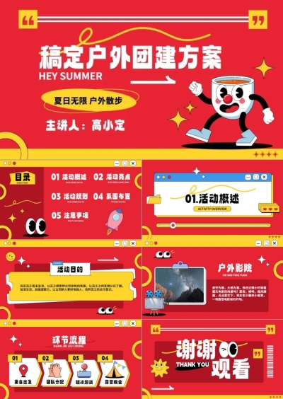 企业主题团建活动策划方案趣味感插画PPT套装AIGC