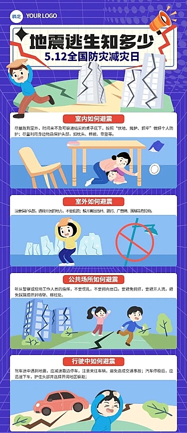 5·12全国防灾减灾日知识科普长图海报