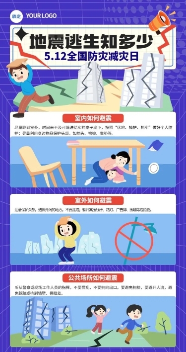 5·12全国防灾减灾日知识科普长图海报