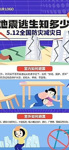 5·12全国防灾减灾日知识科普长图海报