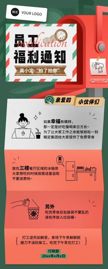 企业员工福利通知拼贴风长图海报