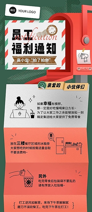企业员工福利通知拼贴风长图海报