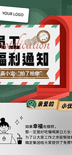 企业员工福利通知拼贴风长图海报