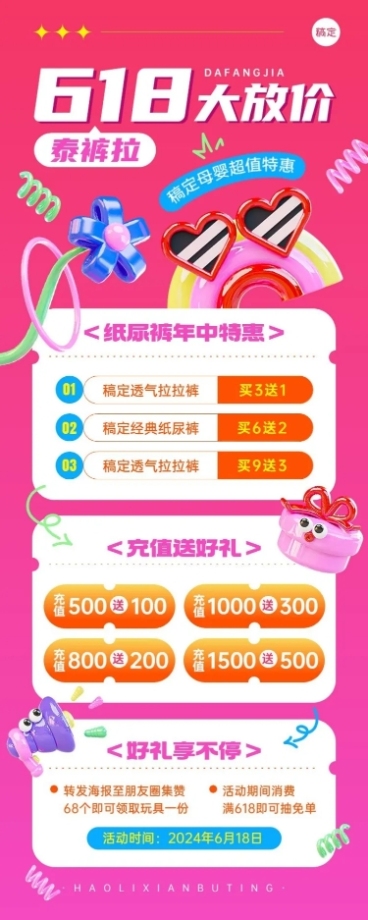 618年中大促母婴亲子促销卖货打折充值买赠3D趣味感长图海报预览效果