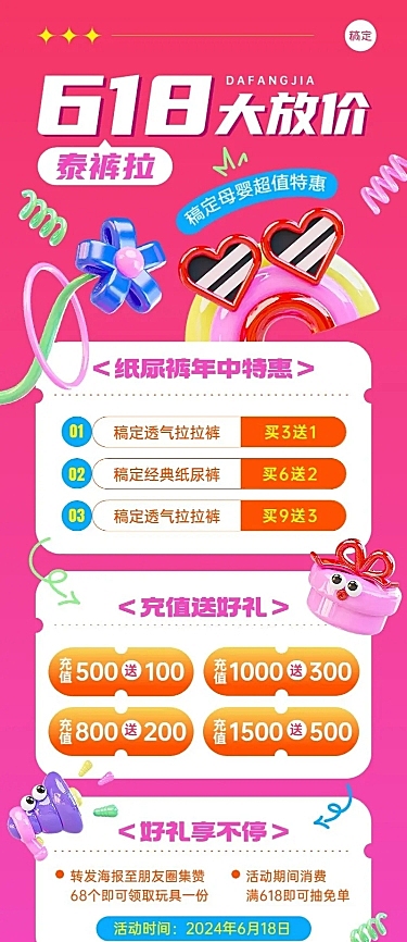618年中大促母婴亲子促销卖货打折充值买赠3D趣味感长图海报