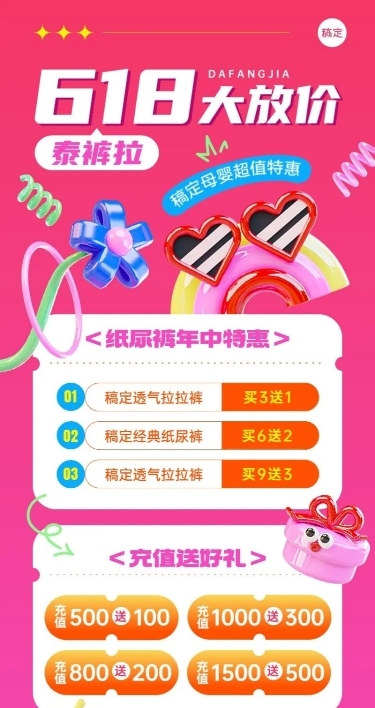 618年中大促母婴亲子促销卖货打折充值买赠3D趣味感长图海报