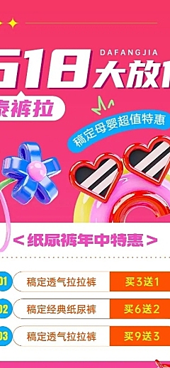 618年中大促母婴亲子促销卖货打折充值买赠3D趣味感长图海报