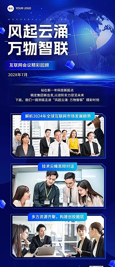 IT互联网企业会议回顾科技感长图海报