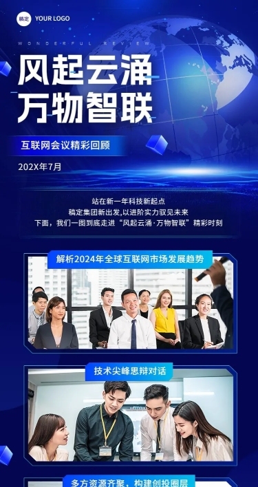 IT互联网企业会议回顾科技感长图海报