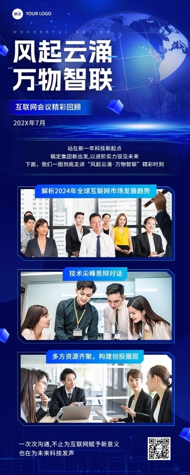 IT互联网企业会议回顾科技感长图海报