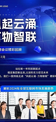 IT互联网企业会议回顾科技感长图海报