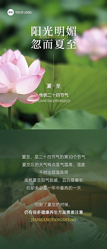 夏至节气科普实景排版文章长图