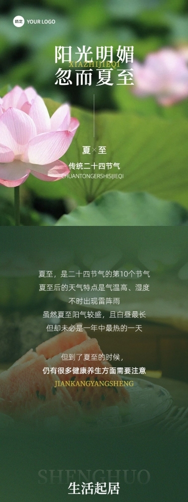 夏至节气科普实景排版文章长图