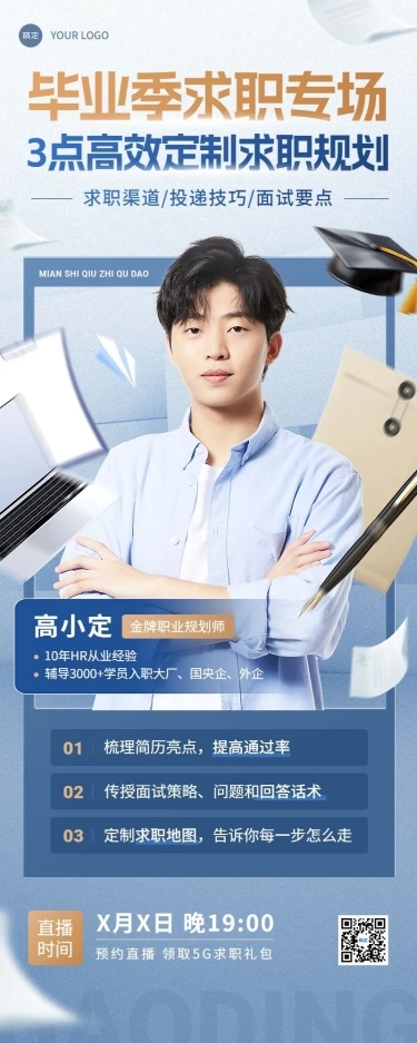 毕业季教育培训行业毕业求职培训直播预告长图海报